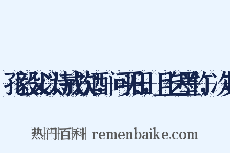 孔毅父以诗戒饮酒，问买田，且乞墨竹，次其是什么意思的图片